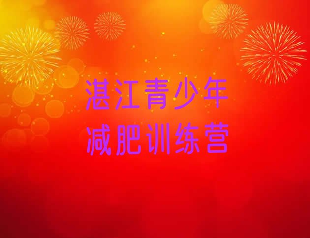 十大2025年湛江减肥训练营那家好名单更新汇总排行榜