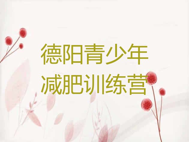十大2025年德阳减肥塑身训练营推荐一览排行榜