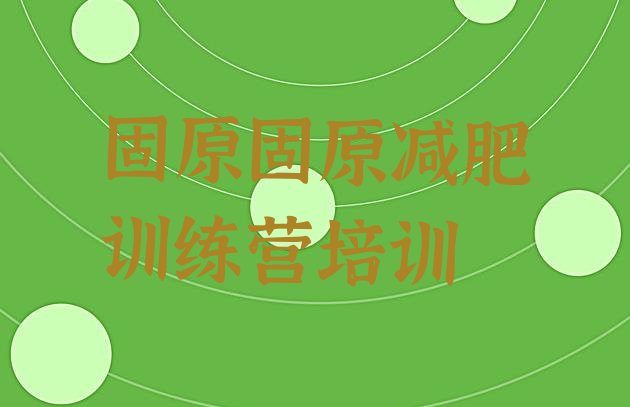 十大2025年固原封闭式减肥训练营排名前五排行榜
