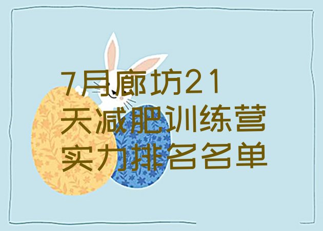 十大7月廊坊21天减肥训练营实力排名名单排行榜