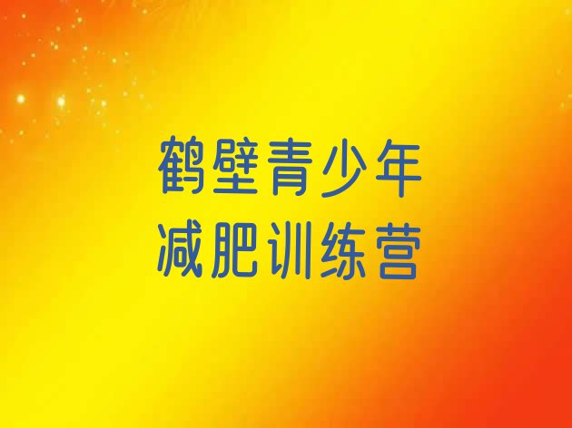 十大7月鹤壁有没有减肥的训练营排行榜