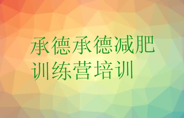 十大7月承德魔鬼式减肥训练营排名top10排行榜