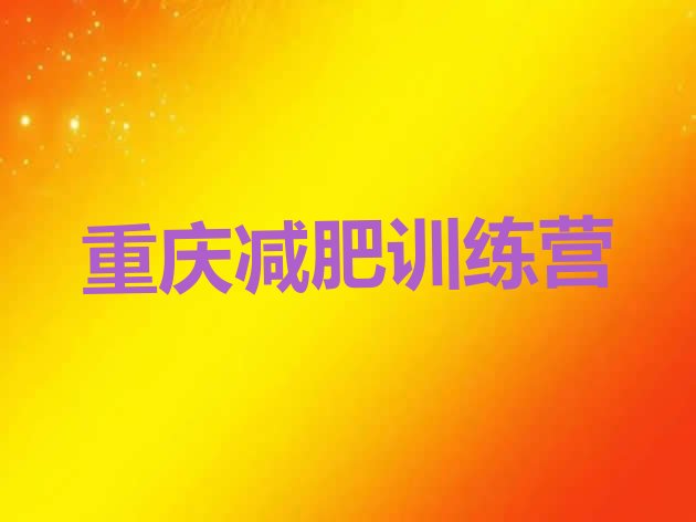 十大2025年重庆减肥达人训练营收费排名前五排行榜