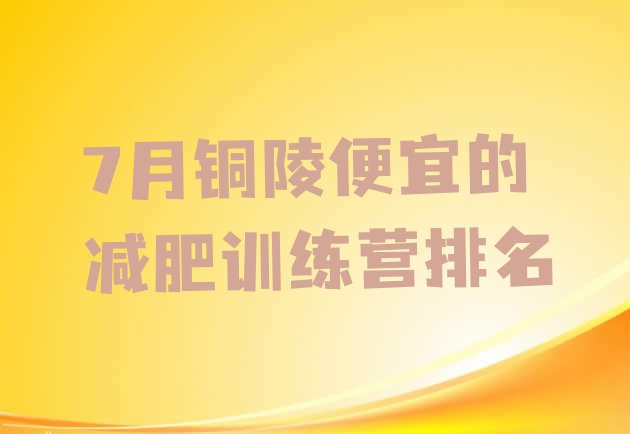 十大7月铜陵便宜的减肥训练营排名排行榜