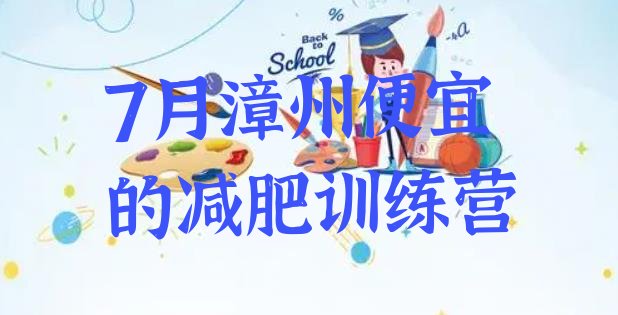 十大7月漳州便宜的减肥训练营排行榜