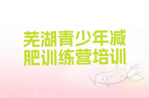 十大7月芜湖减肥训练营排名排行榜