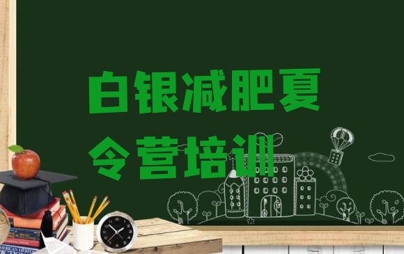 十大7月白银平川区减肥训练营价格表排行榜