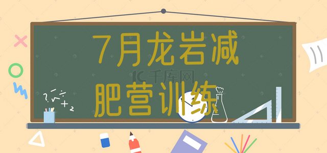 十大7月龙岩减肥营训练排行榜