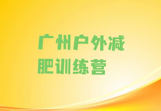 十大广州户外减肥训练营排行榜