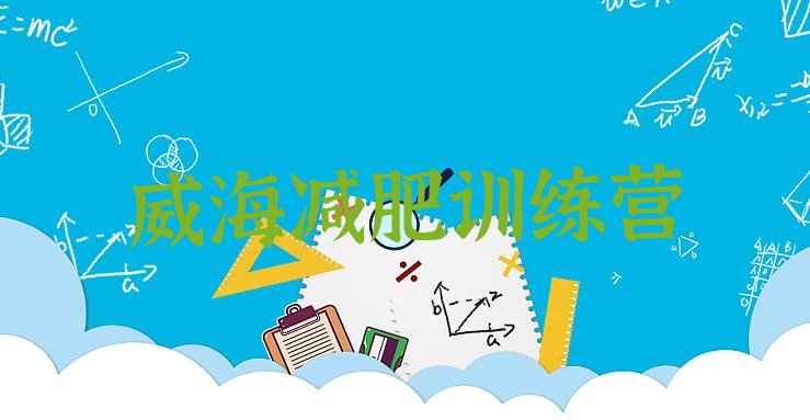 十大威海青少年减肥训练营排名前十排行榜