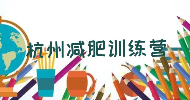 十大7月杭州魔鬼减肥训练营全封闭的减肥训练营排行榜