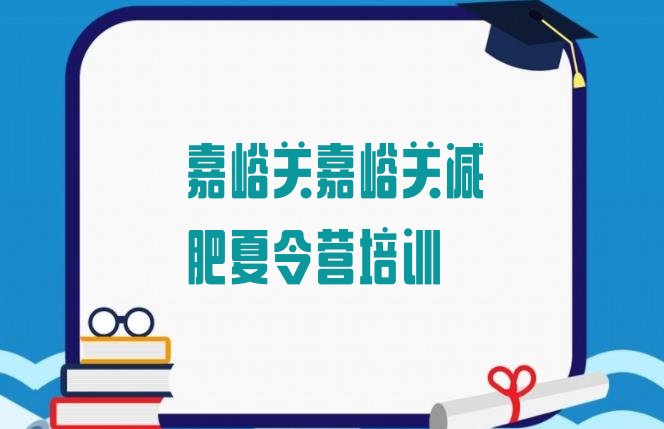 十大嘉峪关42天减肥训练营排行榜
