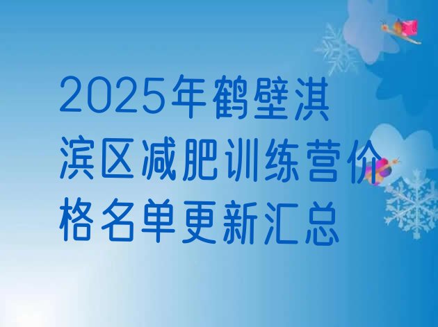 十大2025年鹤壁淇滨区减肥训练营价格名单更新汇总排行榜