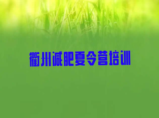十大衢州减肥训练营排行榜十大排名排行榜