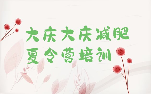 十大大庆一月减肥训练营实力排名名单排行榜