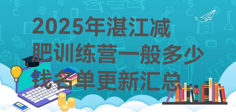 十大2025年湛江减肥训练营一般多少钱名单更新汇总排行榜