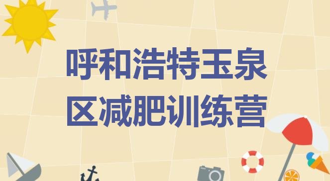 十大2025年呼和浩特玉泉区减肥塑身训练营排行榜
