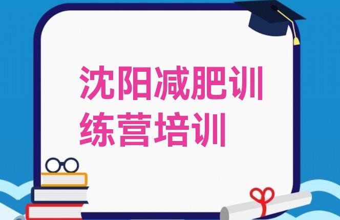 十大7月沈阳魔鬼式减肥训练营排行榜
