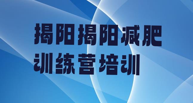 十大揭阳减肥训练营价钱排行榜