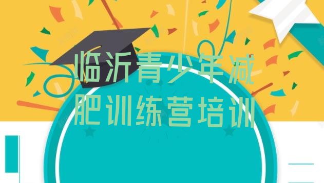 十大临沂减肥魔鬼式训练营排名前五排行榜