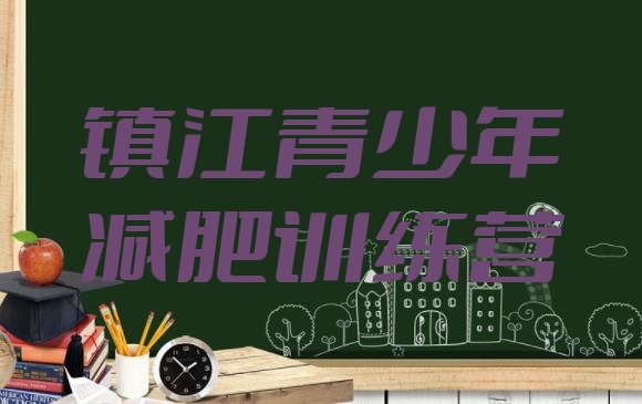 十大2025年镇江有谁去过减肥训练营排行榜