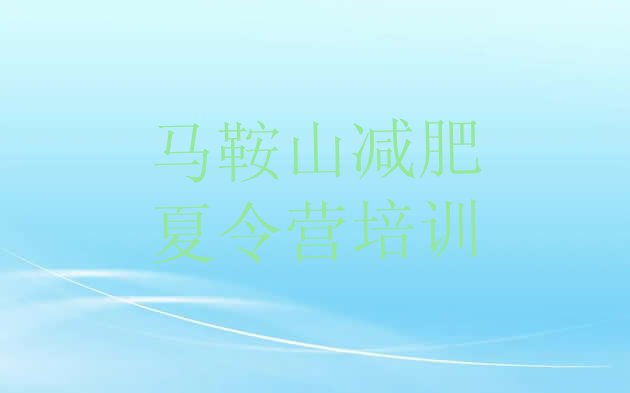 十大马鞍山雨山区减肥训练营封闭式排行榜