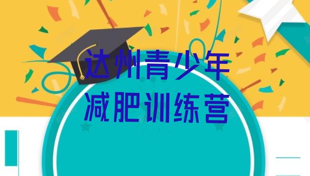 十大7月达州减肥训练营排行榜排行榜