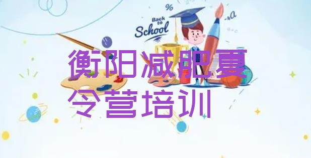 十大7月衡阳封闭减肥训练营哪里好排名前五排行榜