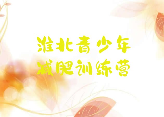 十大2025年淮北健康减肥训练营推荐一览排行榜