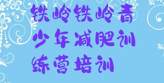 十大2025年铁岭减肥集训营实力排名名单排行榜