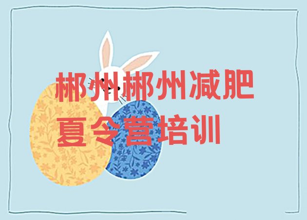 十大2025年郴州苏仙区训练营减肥多少钱排行榜