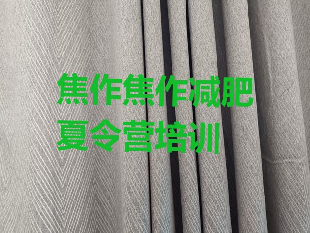 十大焦作解放区有名的减肥训练营排行榜