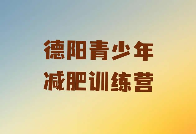 十大德阳暑期减肥训练营哪家好推荐一览排行榜