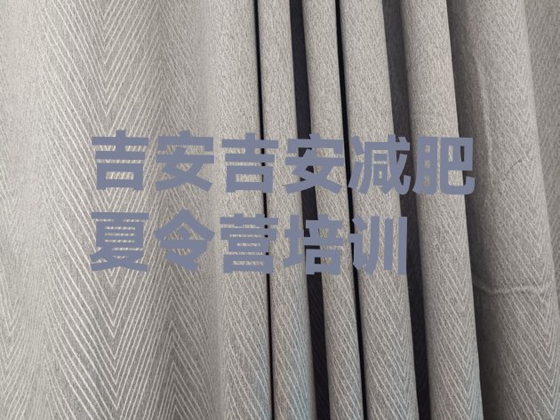 十大2025年吉安吉州区减肥训练营价格表排名top10排行榜