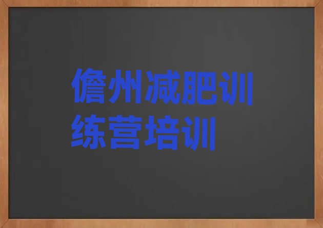 十大2025年儋州封闭式减肥训练营排行榜