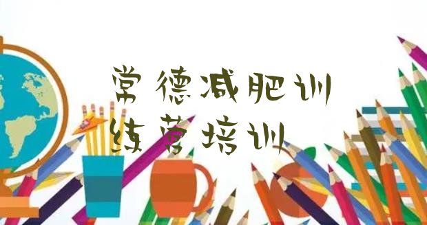 十大7月常德哪里有减肥训练营排名前十排行榜