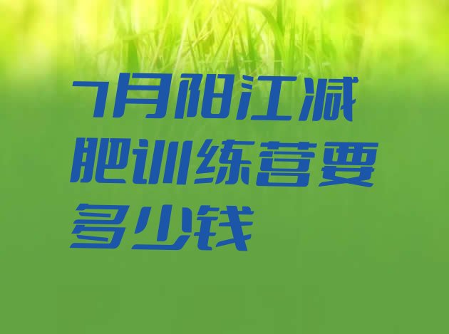 十大7月阳江减肥训练营要多少钱排行榜