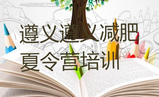 十大2025年遵义减肥训练营价格多少排名排行榜