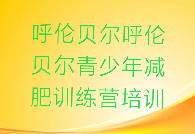 十大2025年呼伦贝尔青少年减肥夏令营排名排行榜