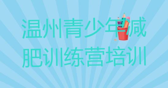 十大2025年温州封闭减肥训练营哪里好排行榜