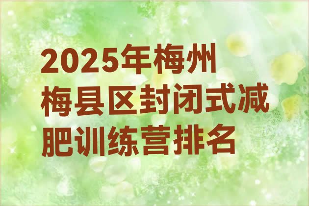 十大2025年梅州梅县区封闭式减肥训练营排名排行榜