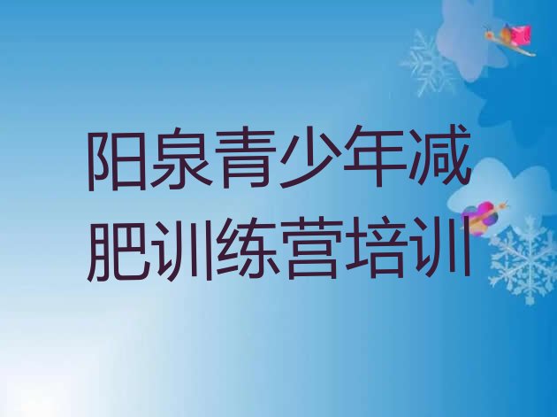 十大阳泉减肥营多少钱排名前五排行榜