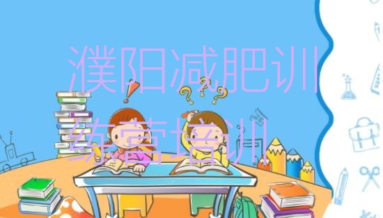 十大濮阳哪里有减肥训练营排名前五排行榜