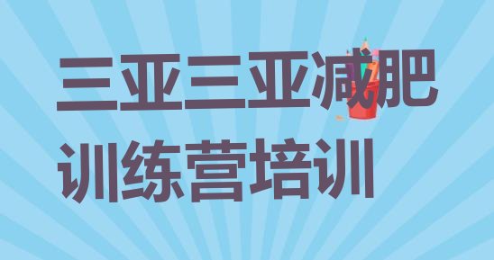 十大2025年三亚暑期减肥训练营哪家好排行榜