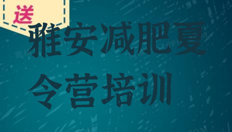 十大2025年雅安名山区哪有减肥训练营推荐一览排行榜