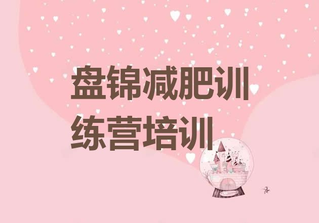 十大2025年盘锦双台子区去减肥训练营有用吗排行榜