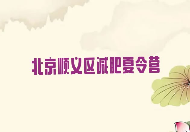 十大7月北京顺义区减肥训练营费用十大排名排行榜