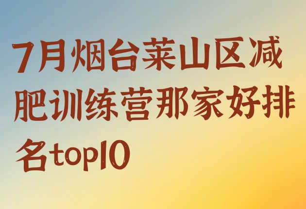 十大7月烟台莱山区减肥训练营那家好排名top10排行榜