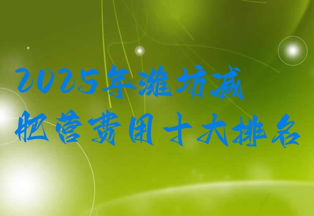 十大2025年潍坊减肥营费用十大排名排行榜