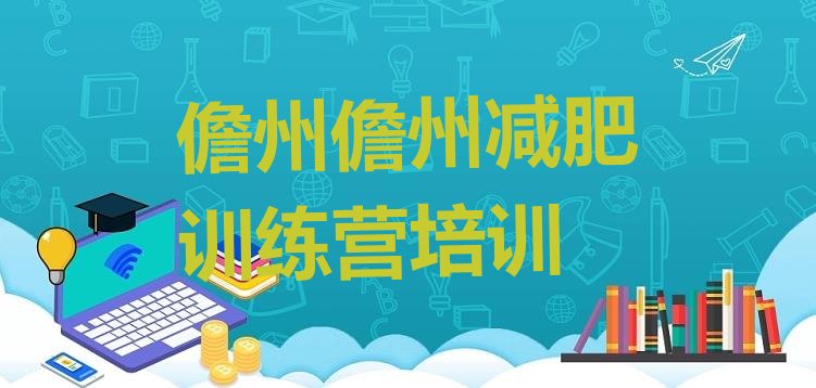 十大儋州减肥达人减肥训练营名单更新汇总排行榜